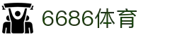 6686 - 最热门的体育足球直播平台